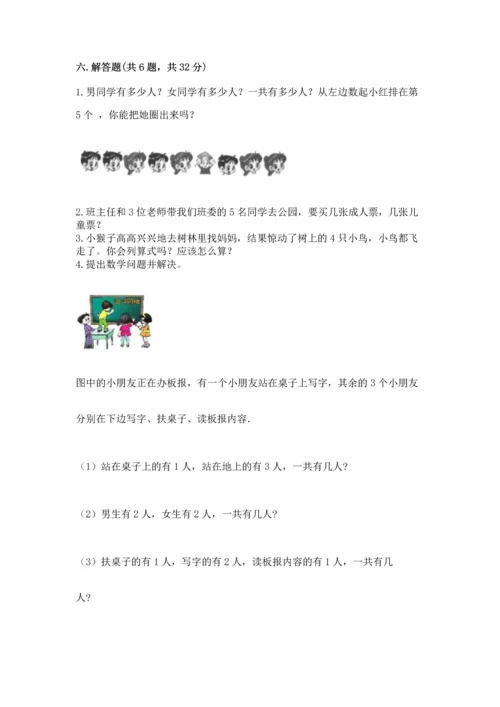 小学一年级上册数学期中测试卷精品【含答案】.docx