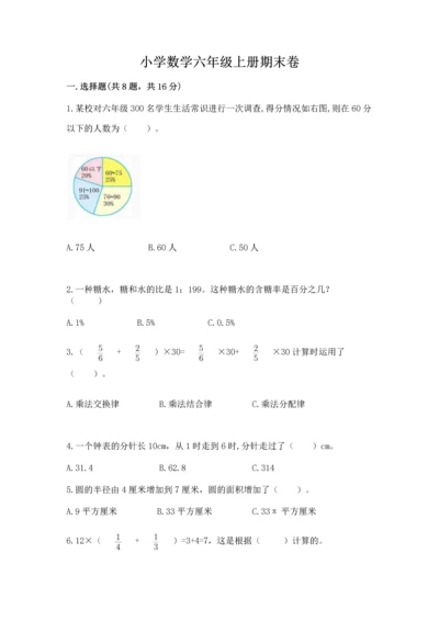 小学数学六年级上册期末卷附参考答案（满分必刷）.docx