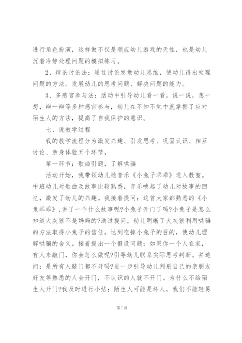 幼儿园中班安全教育说课稿.docx