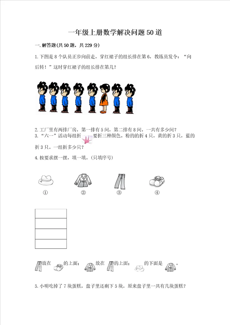 一年级上册数学解决问题50道及答案历年真题