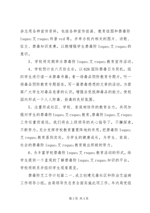 禁毒防艾工作计划 (3).docx