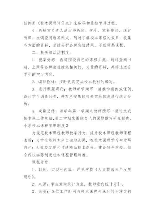 小学校本课程管理制度.docx