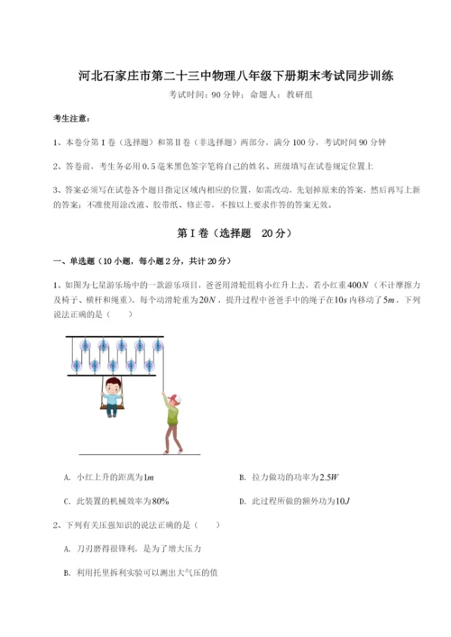 强化训练河北石家庄市第二十三中物理八年级下册期末考试同步训练A卷（解析版）.docx