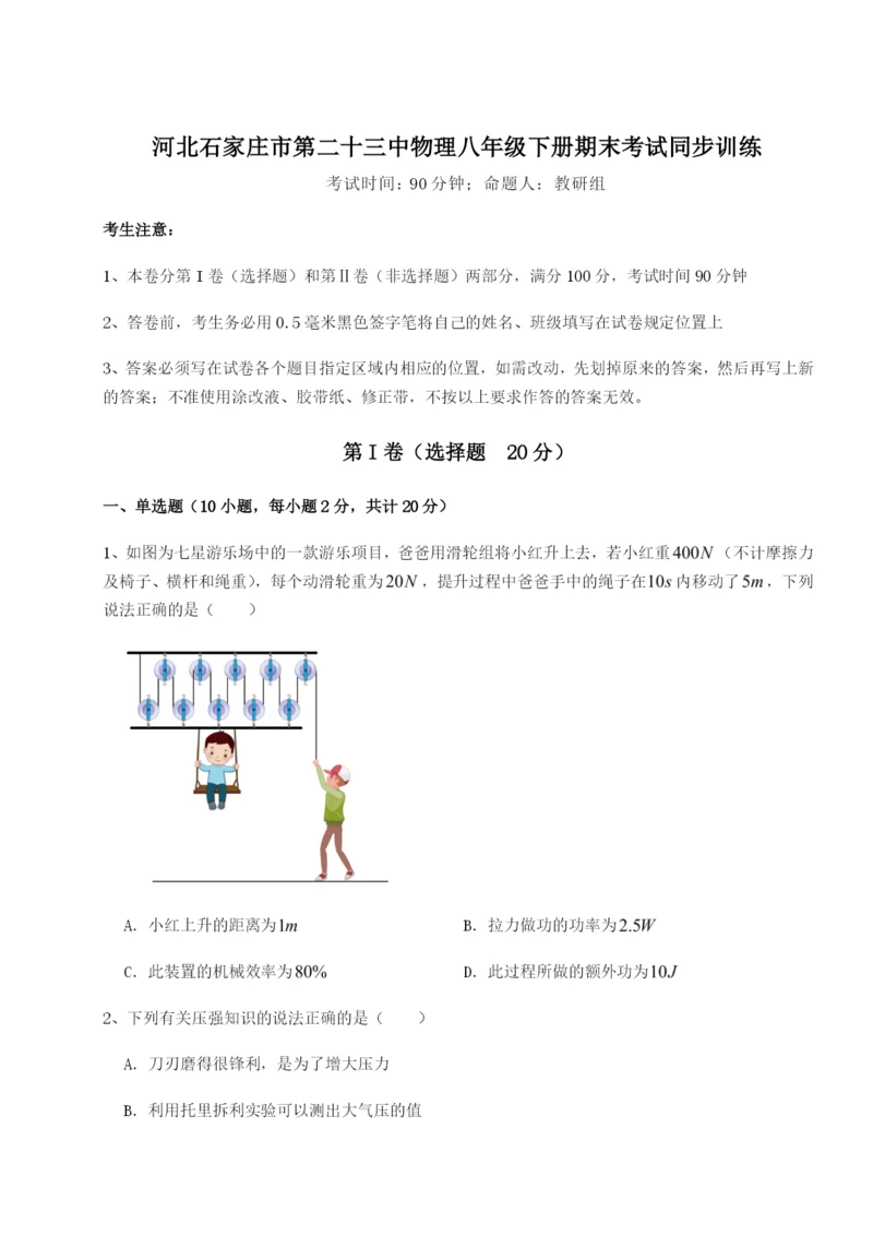 强化训练河北石家庄市第二十三中物理八年级下册期末考试同步训练A卷（解析版）.docx