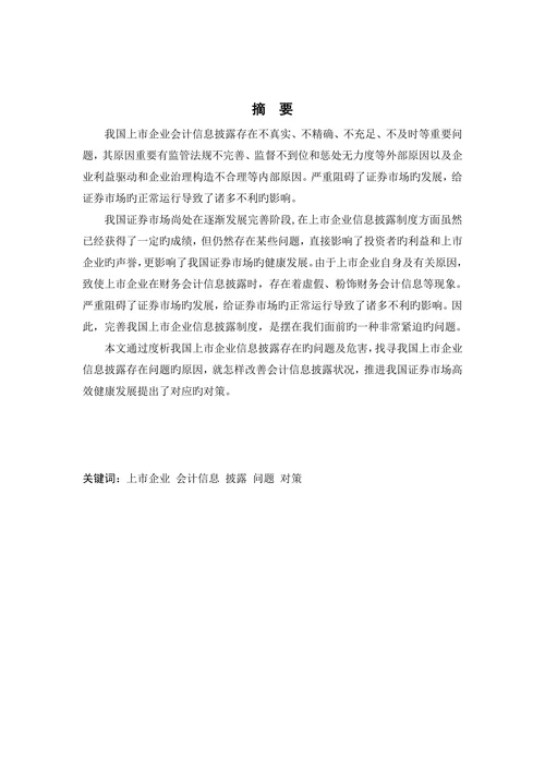 上市公司信息披露存在的问题及对策