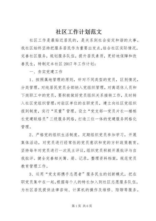 社区工作计划范文 (3).docx