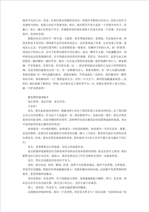 最美教师演讲稿通用15篇