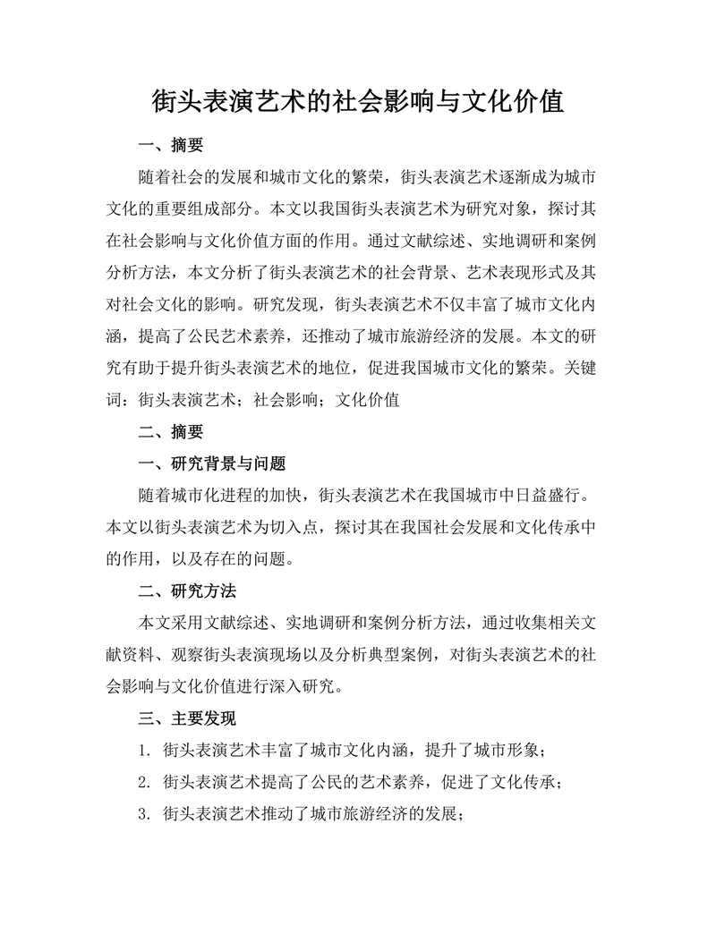 街头表演艺术的社会影响与文化价值