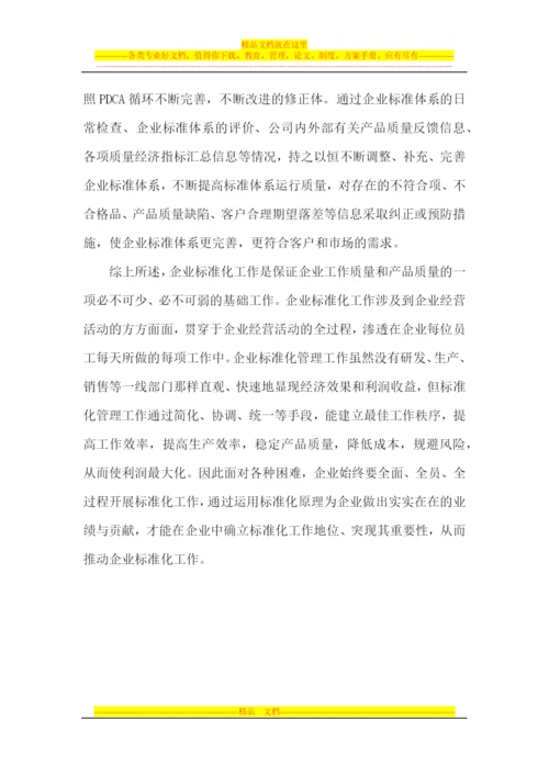 对标准化管理工作的认识.docx