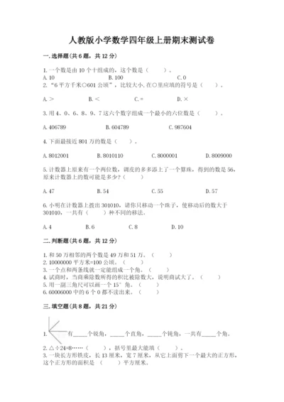 人教版小学数学四年级上册期末测试卷含答案（精练）.docx