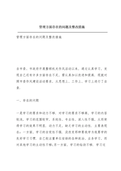 管理方面存在的问题及整改措施.docx