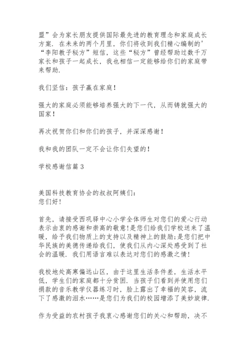 有关学校感谢信模板锦集6篇.docx