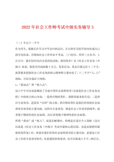 2022年社会工作师考试中级实务辅导3