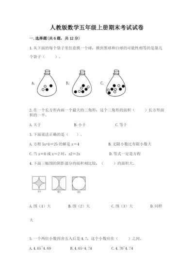 人教版数学五年级上册期末考试试卷（培优b卷）.docx