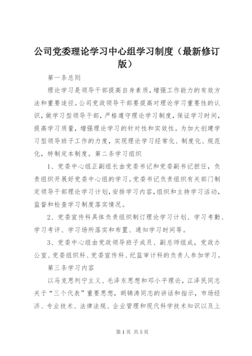 公司党委理论学习中心组学习制度（最新修订版） (2).docx