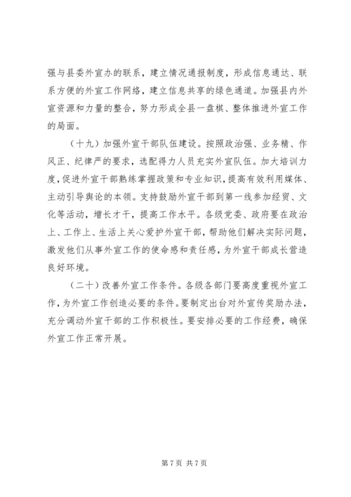 关于进一步加强和改进新形势下对外宣传工作的意见.docx