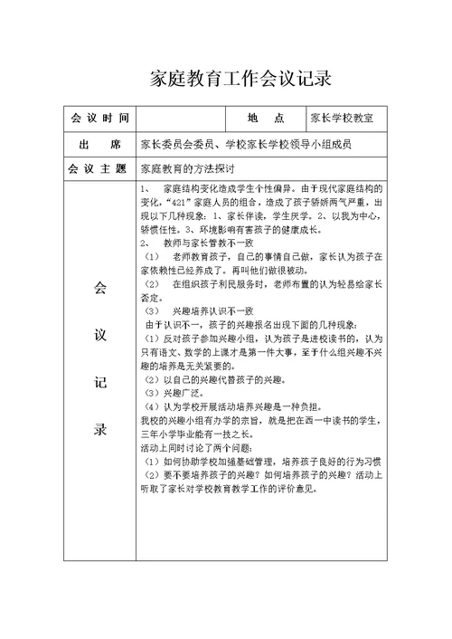 家庭教育工作会议记录