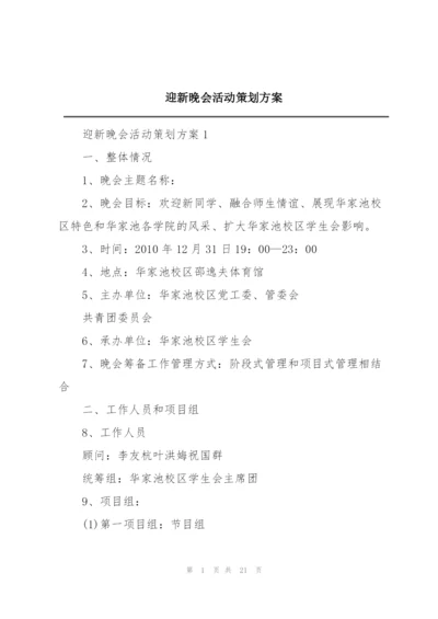 迎新晚会活动策划方案.docx