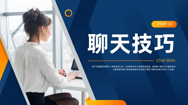 实拍风客户沟通技巧培训PPT