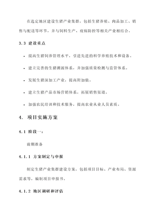 生猪产业集群建设项目方案