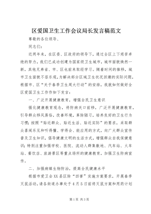 区爱国卫生工作会议局长发言稿范文.docx