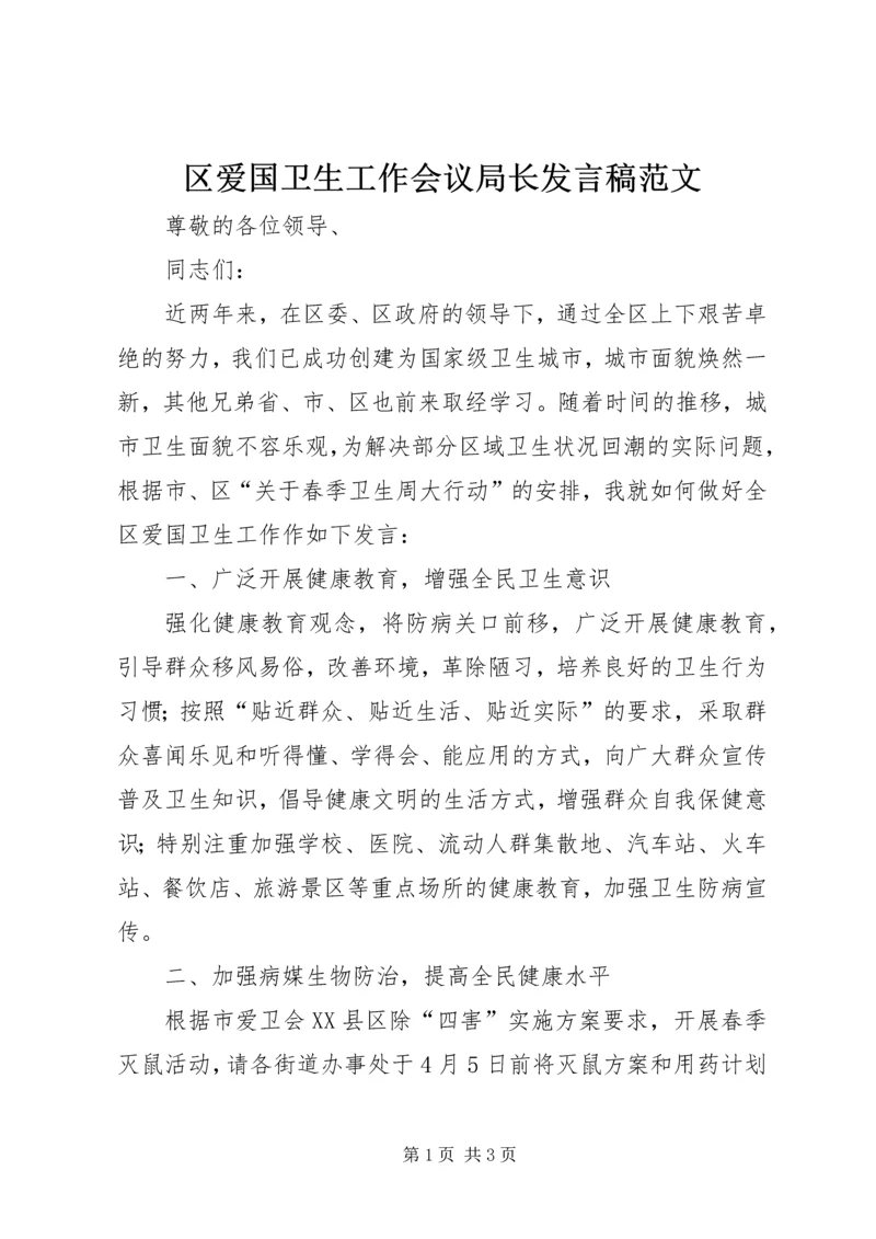 区爱国卫生工作会议局长发言稿范文.docx