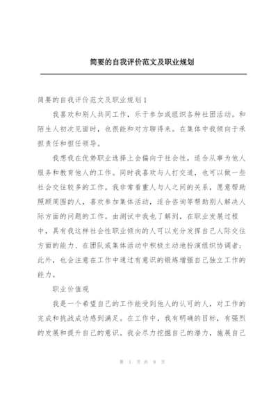 简要的自我评价范文及职业规划.docx