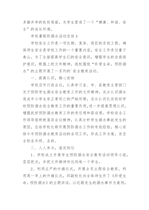 2022学校暑假防溺水活动总结10篇.docx