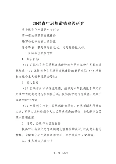 加强青年思想道德建设研究 (3).docx