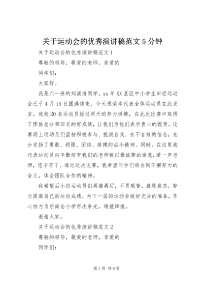 关于运动会的优秀演讲稿范文5分钟.docx