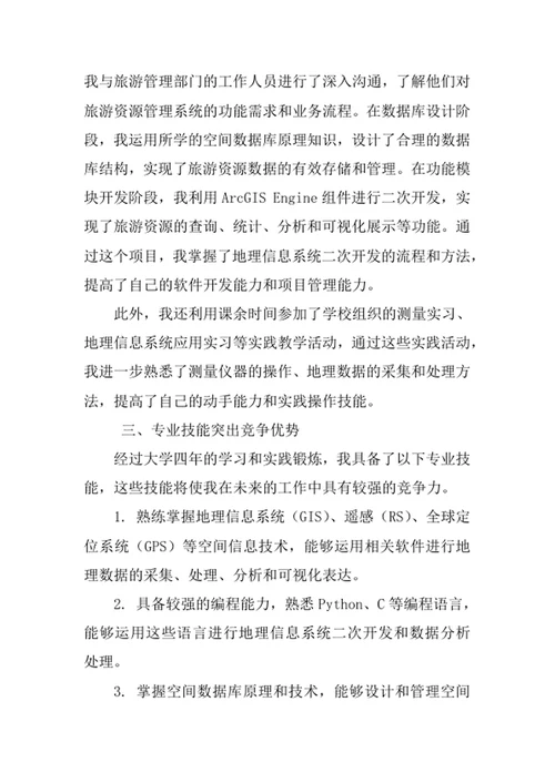 地球信息科学与技术专业求职自荐信