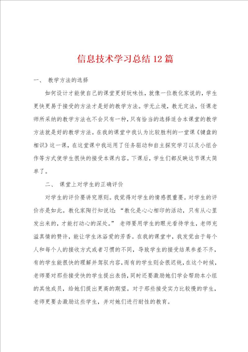 信息技术学习总结12篇