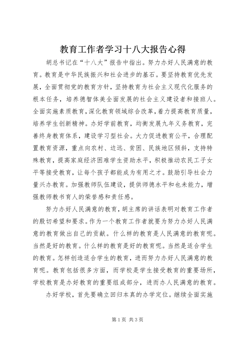 教育工作者学习十八大报告心得.docx