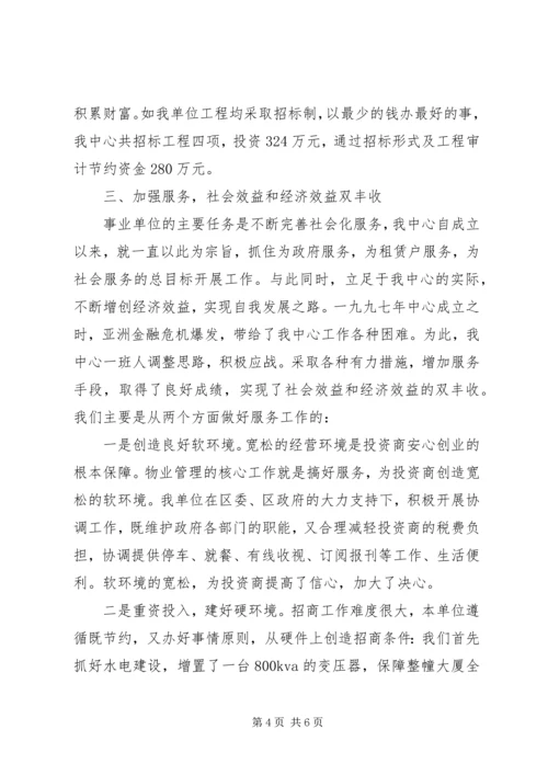优秀事业单位法人申报材料事迹.docx