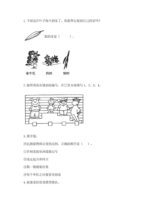 （完整版）教科版一年级上册科学期末测试卷及1套参考答案