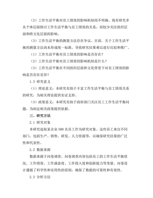 工作生活平衡对员工绩效的影响