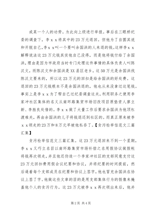 关于贪污的检举信范文.docx