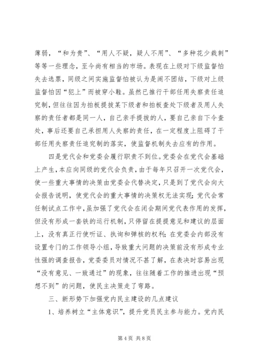 新形势下党内民主建设调研报告.docx