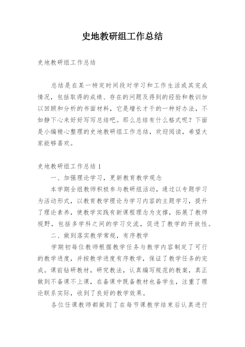 史地教研组工作总结.docx