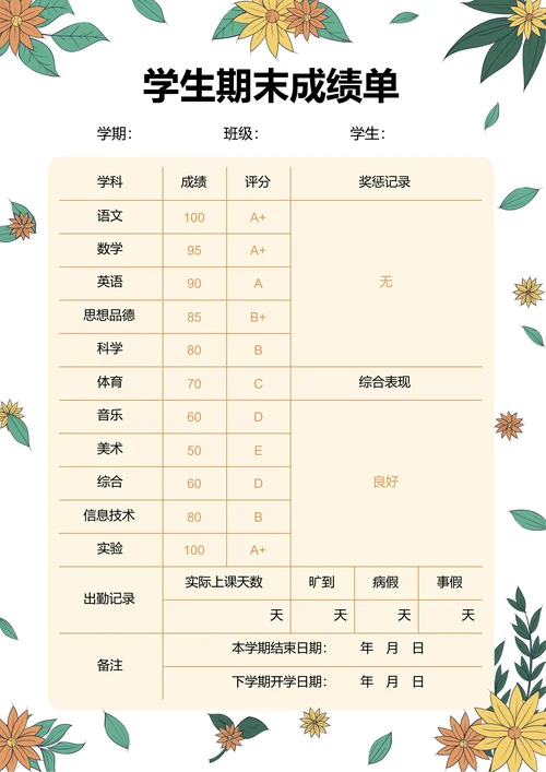 黄色小清新插画学生期末成绩单