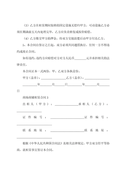 商场商铺租赁合同