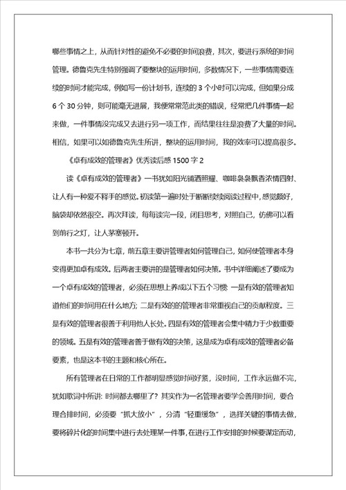 卓有成效的管理者优秀读后感1500字