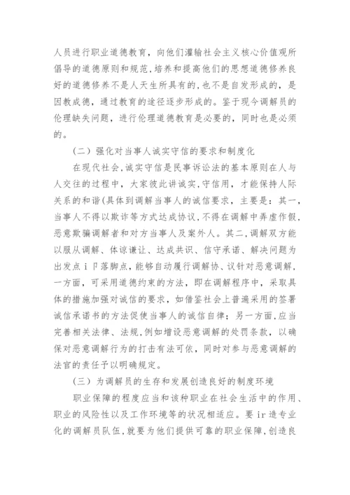 调解中的伦理道德问题论文.docx
