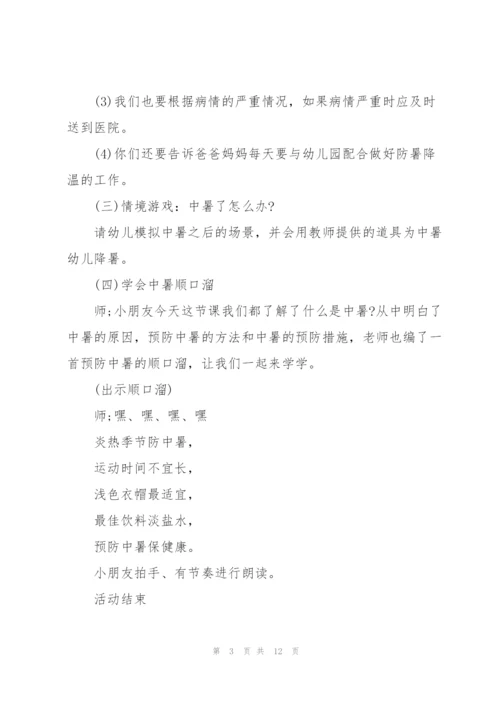 幼儿园中班预防中暑教案.docx