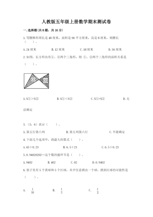 人教版五年级上册数学期末测试卷及答案1套.docx