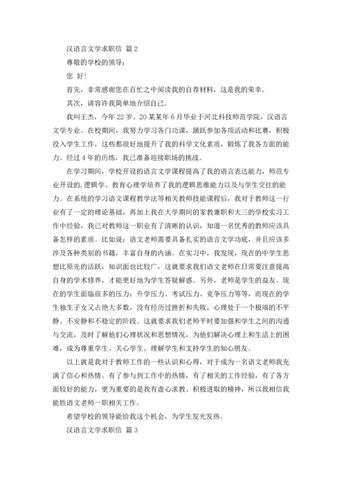 有关汉语言文学求职信3篇.docx