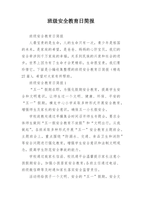 班级安全教育日简报.docx