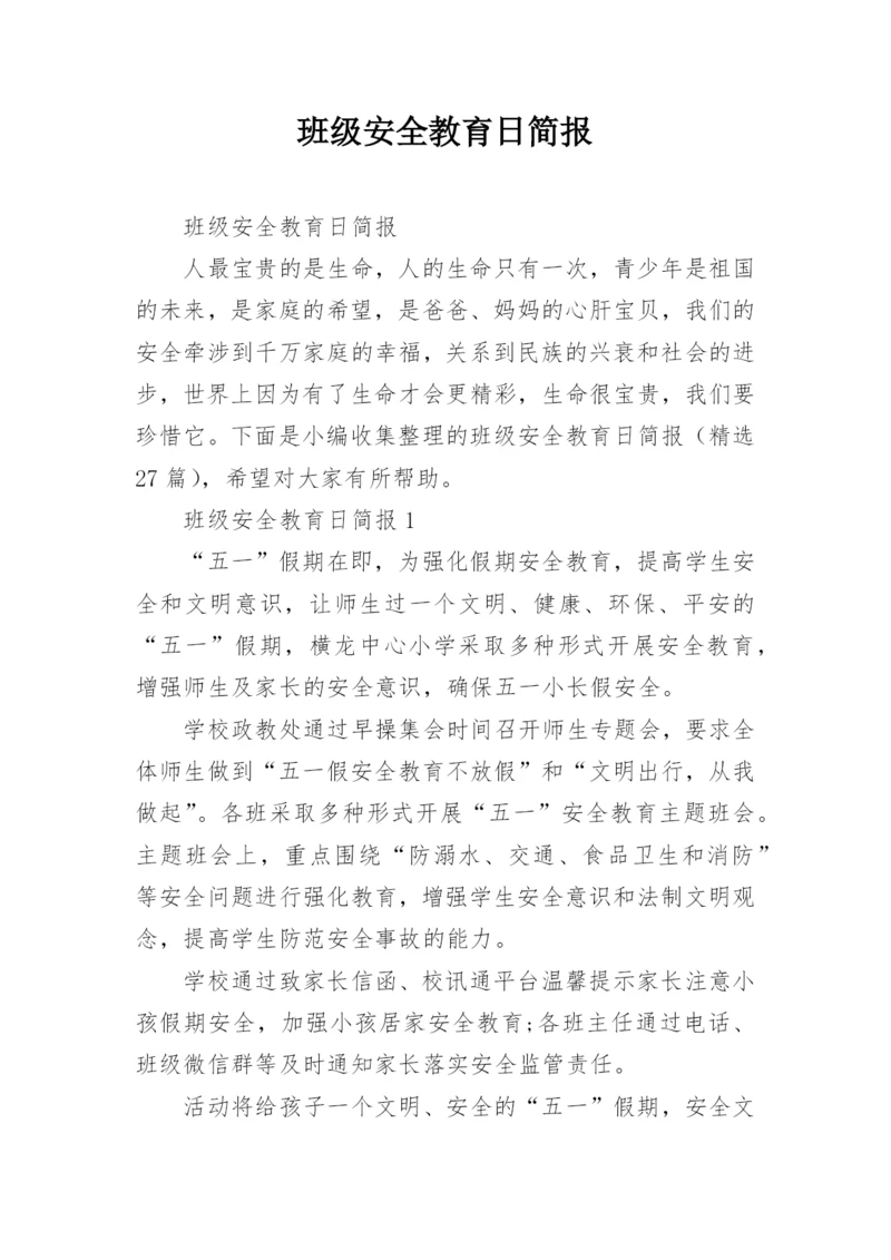 班级安全教育日简报.docx
