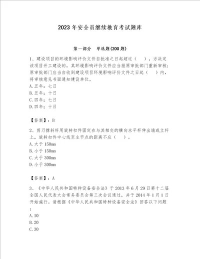 2023年安全员继续教育考试题库精品