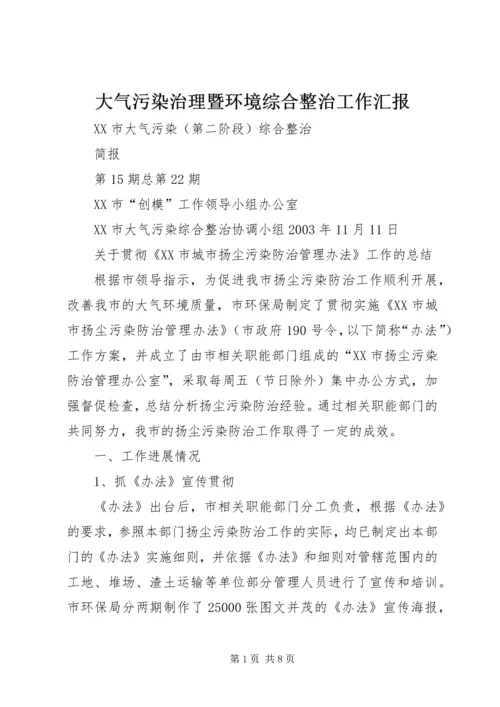 大气污染治理暨环境综合整治工作汇报 (3).docx